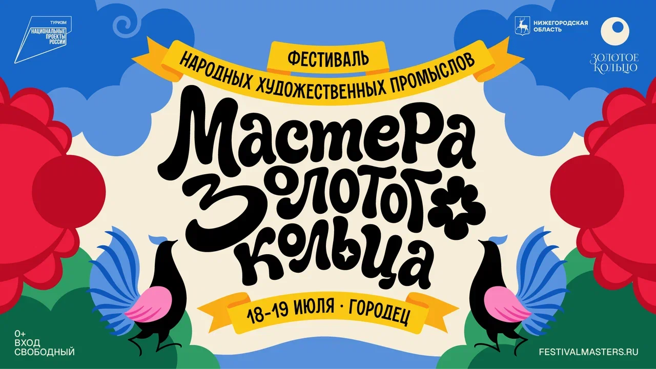 18 и 19 июля в Городце состоится фестиваль народных художественных промыслов «Мастера Золотого кольца».