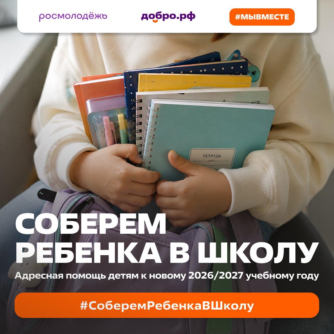 Соберем ребенка в школу