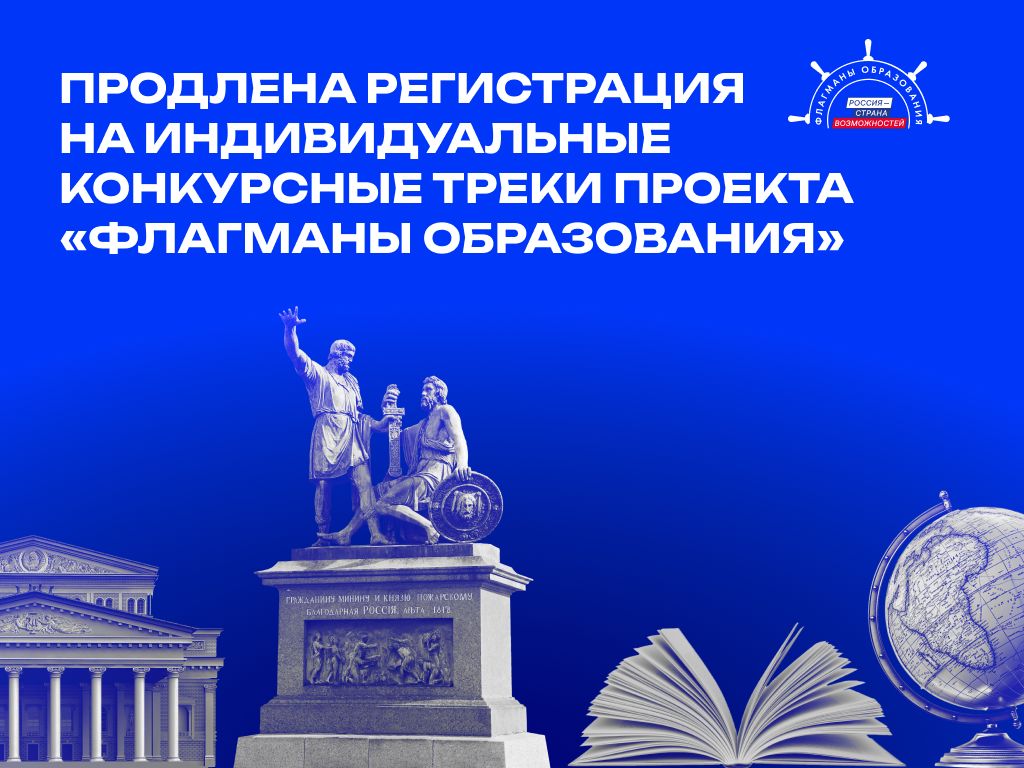Проект «Флагманы образования» Президентской платформы «Россия – страна возможностей» объявляет о продлении регистрации на конкурсные треки «Учить и учиться» и «СпортТрек»