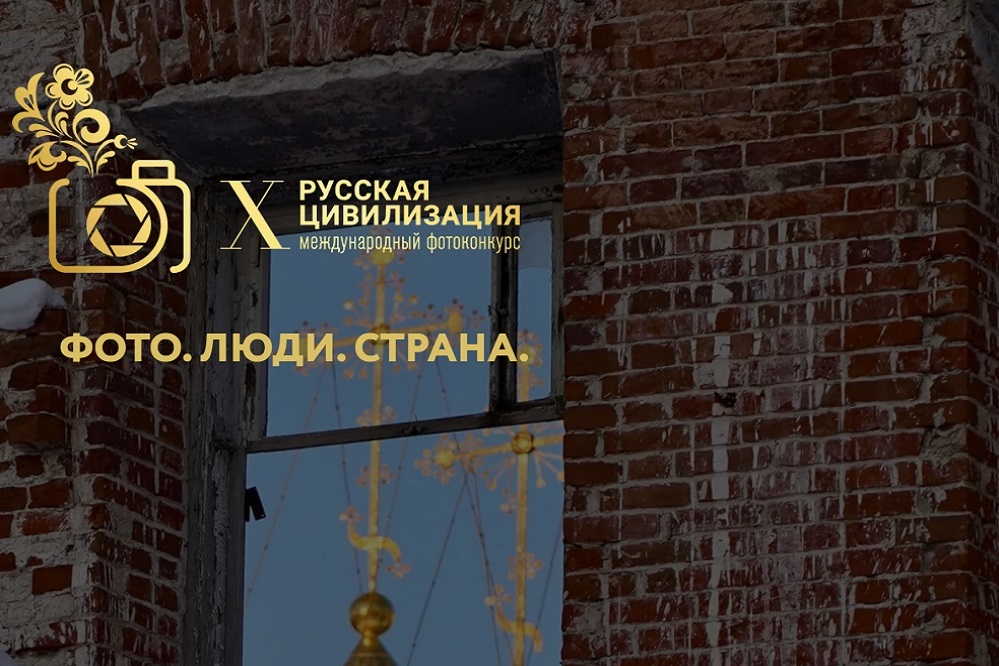 Жители Нижегородской области могут принять участие в X Международном фотоконкурсе «Русская цивилизация»
